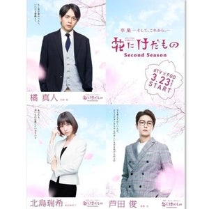 青柳翔･篠田麻里子･稲葉友、『花にけだもの』続編に出演