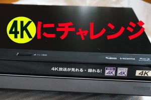 4Kテレビで4K放送を見たい! 我が家の「BRAVIA」に「AQUOS 4Kレコーダー」をつなぐ