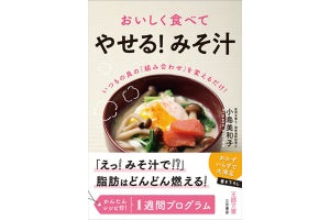 ごはんとみそ汁を食べてやせる「みそ汁ダイエット」とは