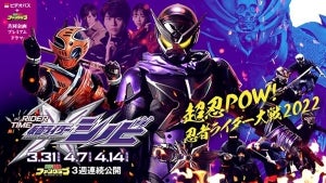 『仮面ライダーシノビ』メインビジュアル公開、"超忍POW!"で三つ巴の忍者大戦