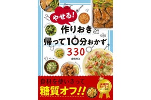 ゆる糖質オフおかず満載!『やせる! 作りおき＆帰って10分おかず330』が発売