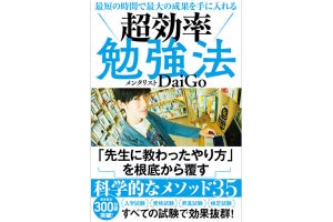 メンタリストDaiGoが提案する科学的根拠に基づいた「超効率勉強法」とは