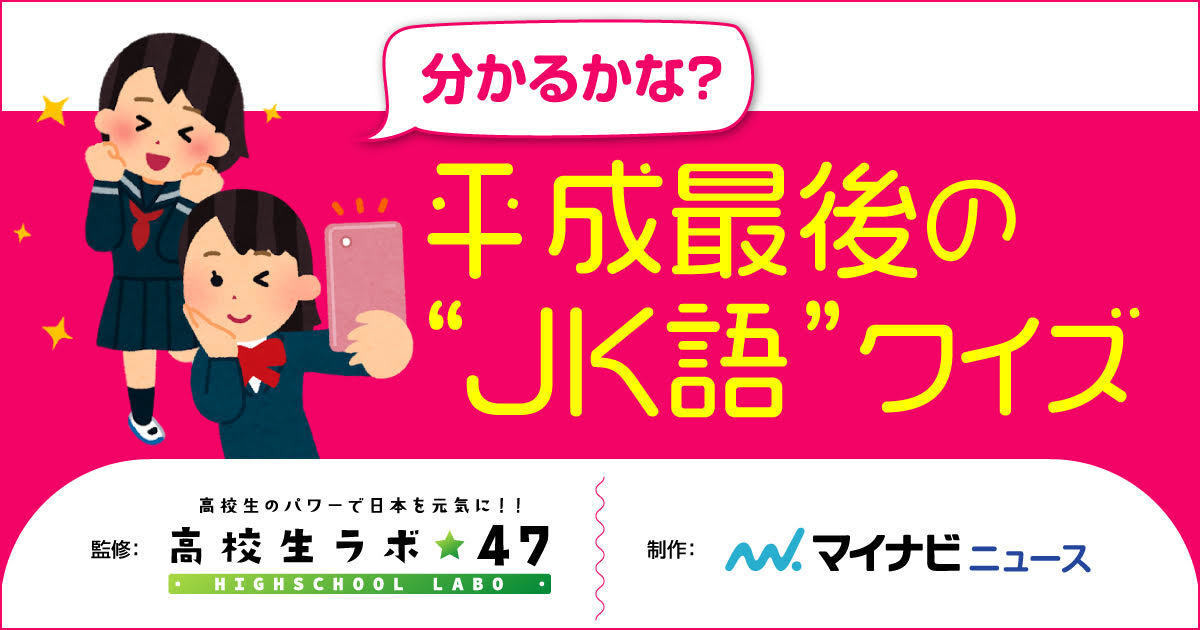 分かるかな？ 平成最後の“JK語”クイズ