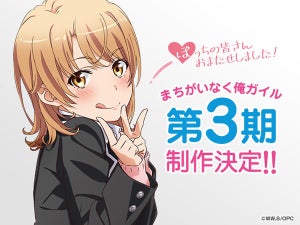 TVアニメ『やはり俺の青春ラブコメはまちがっている。』、第3期の制作決定