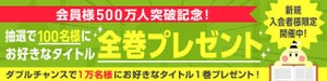 Renta!、会員数500万人突破で100名にマンガ全巻プレゼント企画