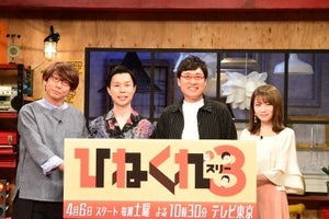 山里亮太・岩井勇気・小宮浩信、1番"ひねくれ"は? 新番組スタート