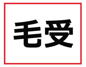 これが読めたあなたは会社の頼れる存在!? 難読苗字クイズ