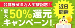 Renta!、会員数500万人突破で最大50%還元企画実施! 30万点以上が対象