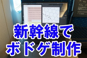 LG gram 17Z990なら新幹線でもボードゲームがデザインできる - 3日間「無補給」で使い倒した