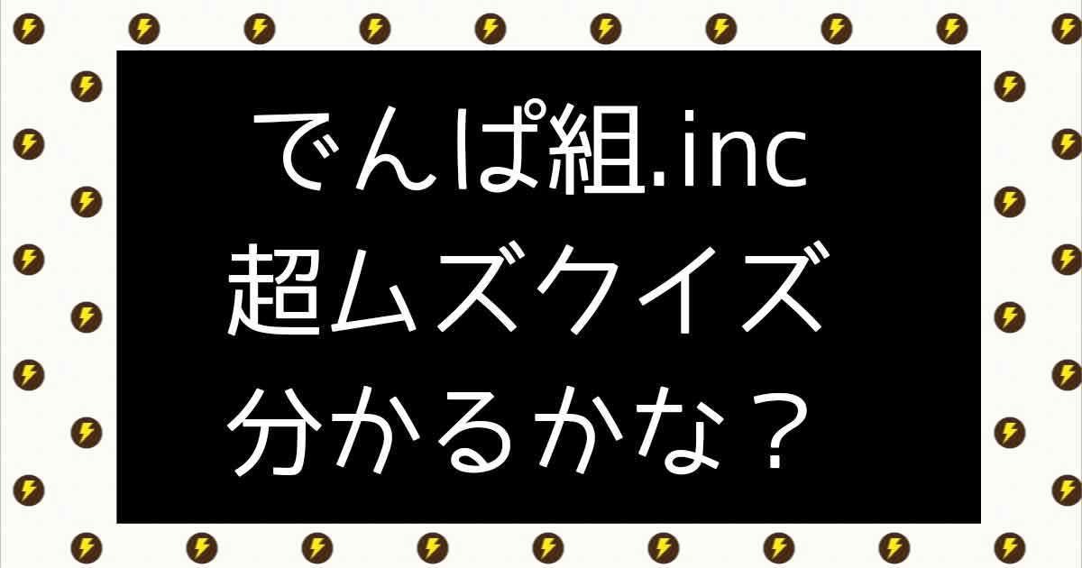 でんぱ組.inc 超ムズクイズ【分かるかな？】