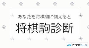 あなたを将棋駒に例えると？将棋駒診断