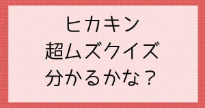 ヒカキン超ムズクイズ【当てたら本人？】