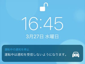 「運転中の通知の停止」って何の役に立ってるの? - いまさら聞けないiPhoneのなぜ