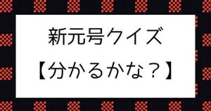 新元号クイズ【分かるかな？】