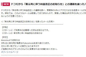 ドコモ・au・ソフトバンク、新元号キャンぺーンは詐欺メールと注意