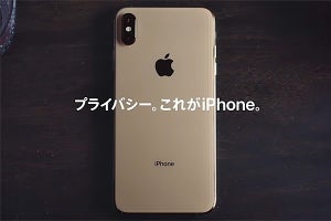 「iPhoneでなければプライバシーを守れない」　アップルが新CM