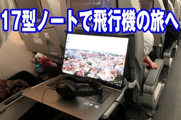 LG Gram 17体験レポ - 飛行機のエコノミークラスで大画面シアター