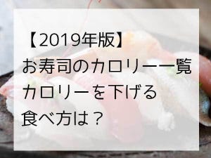 お寿司のカロリー一覧【2019年版】カロリーを下げる食べ方は？