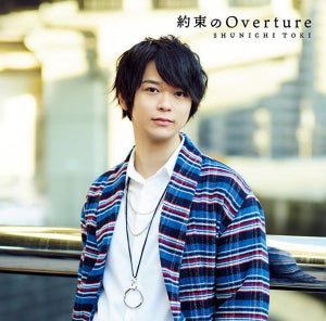 声優・土岐隼一、デビューシングル「約束のOverture」のジャケット公開