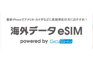 KDDI、長期の海外滞在向けeSIMサービスを提供 - 5GBで5,800円