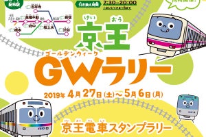 「京王電車スタンプラリー」「京王電車カードラリー」GW期間に開催