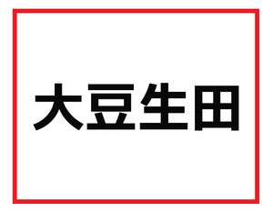 読めそうだけど、わからない……! 難読苗字クイズ