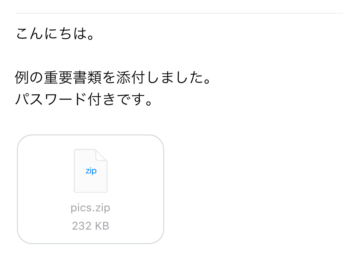 メールに添付のパスワード付きZIPファイルを開ける? - いまさら聞けないiPhoneのなぜ