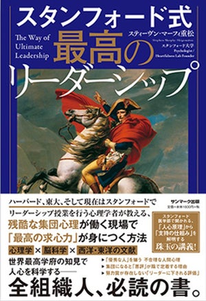 スタンフォード大の心理学者が執筆! 「最高の求心力」が身につく書籍が発売