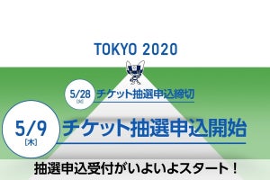 東京2020公式チケット販売サイトがプレオープン! 抽選申込は5月9日から受付