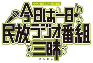 三四郎、大型ラジオ特番の総合司会に決定「バチボコ頑張ります!」