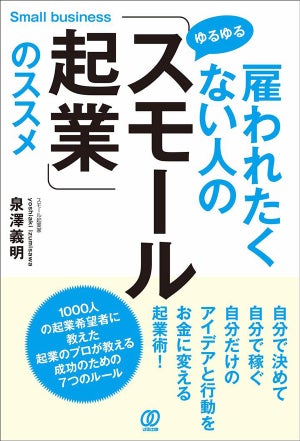 スモール起業で「誰でも成功する」7つのルールを解説