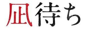 香取慎吾、悲しみと狂気の演技! 白石和彌監督『凪待ち』予告公開