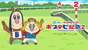 JRA×ポプテピピック！常識破りのコラボ第2弾「ポプテピ記念２」公開