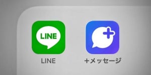 LINEと比較されがちな「＋メッセージ」は独自の価値を打ち出せる？