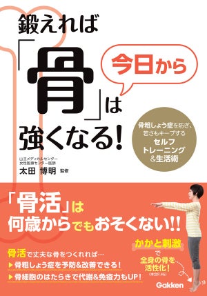 簡単な「骨活」で健康・美容と将来の安心を手にする