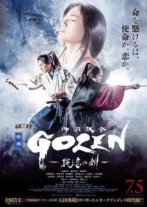 『仮面ライダービルド』の犬飼貴丈主演、新時代劇映画『GOZEN -純恋の剣-』予告公開