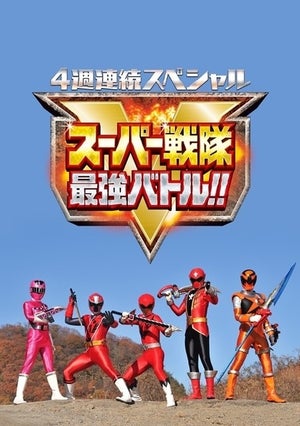 『スーパー戦隊最強バトル』上映イベント決定! 小澤亮太、西川俊介、岸洋佑、森高愛、坂本浩一監督が登壇