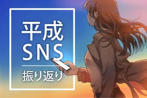 平成を彩ったSNS～なごやかだった「Twitter」はイマを映すメディアに