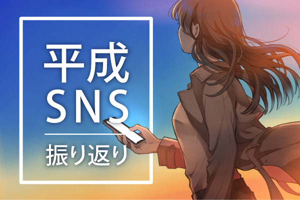 平成を彩ったSNS～意識高い系に広まった「Facebook」は相次ぐ情報流出で岐路に