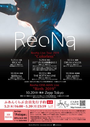 ReoNa、2019年秋の全国ツアー決定！全国6カ所を巡る“Colorless”開催