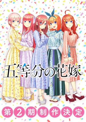 TVアニメ『五等分の花嫁』、第2期の制作が決定