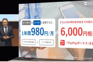 ソフトバンク、月額980円で1GBを使える「スマホデビュープラン」