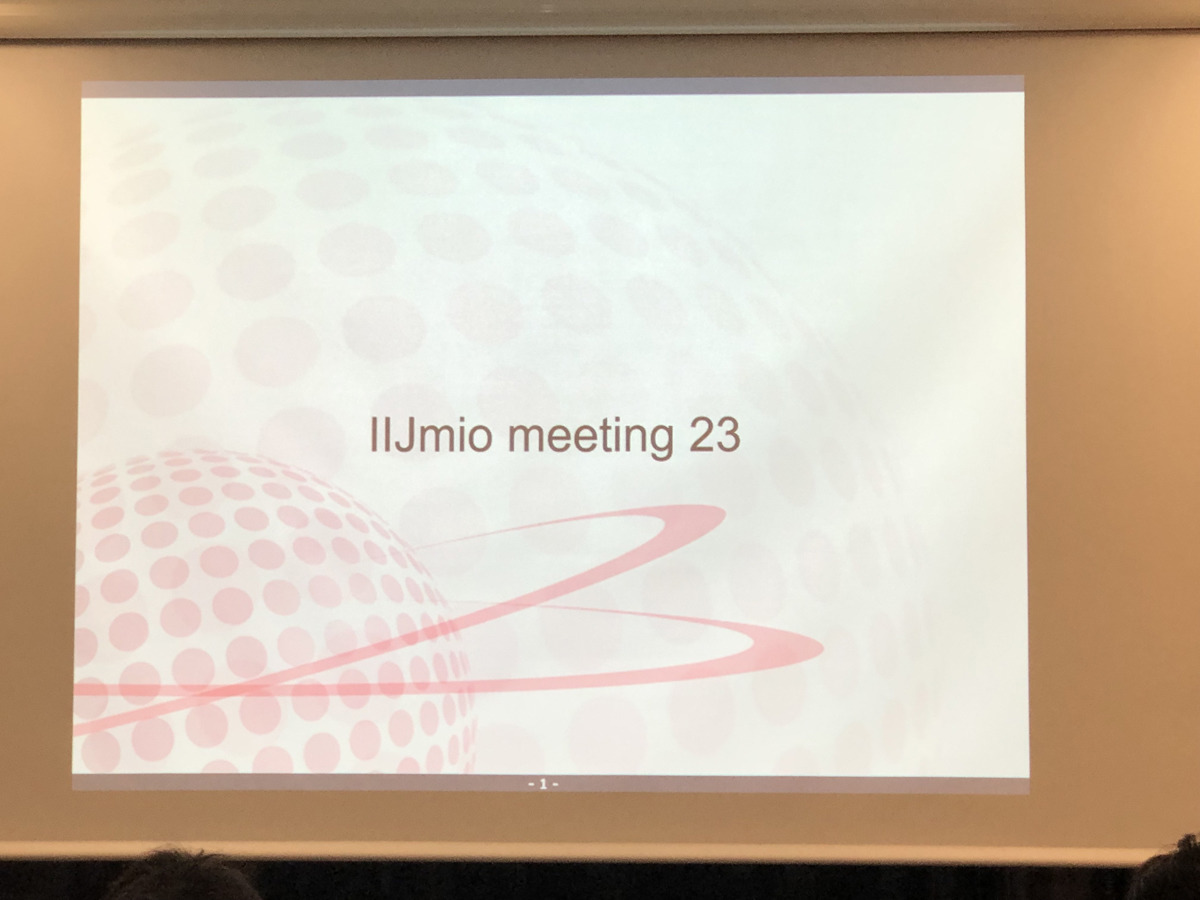 賛否両論のDNSフィルタリングは是か非か？ - 「IIJmio meeting #23」が開催