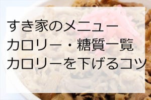 すき家のメニュー、カロリー、糖質一覧【2021年版・丼・サイドメニュー編】カロリーを下げる頼み方のコツは?