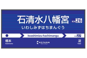 京阪電気鉄道「石清水八幡宮駅」「龍谷大前深草駅」10/1駅名変更