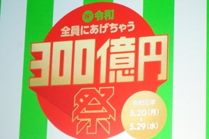 LINE Pay、史上最大「300億円」を山分け - ただし1人1,000円