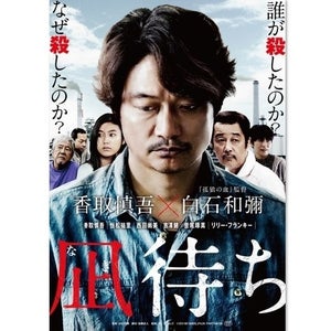 香取慎吾、“心に闇を抱える男”を表現 『凪待ち』ポスター公開