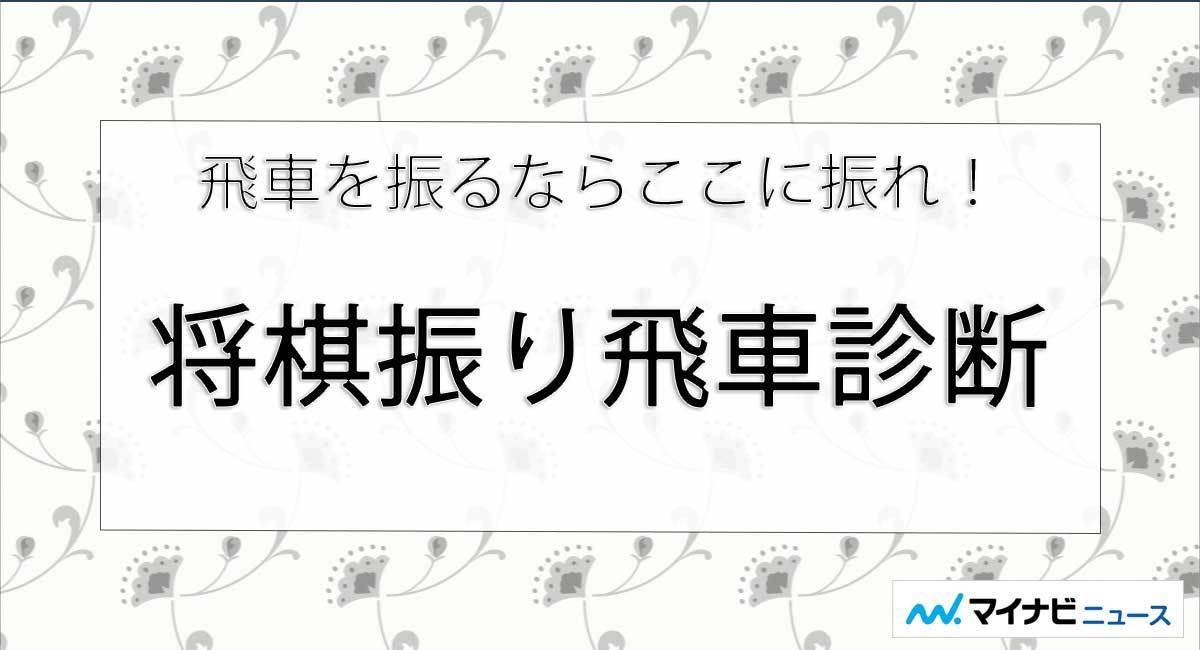 飛車を振るならここに振れ！　～将棋振り飛車診断～