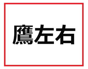 何て読む……? 仕事で出会ったら悩んでしまう難読苗字クイズ