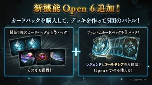 『シャドウバース』に新機能「Open6」が5/21より追加、勝利数に応じて報酬アップ